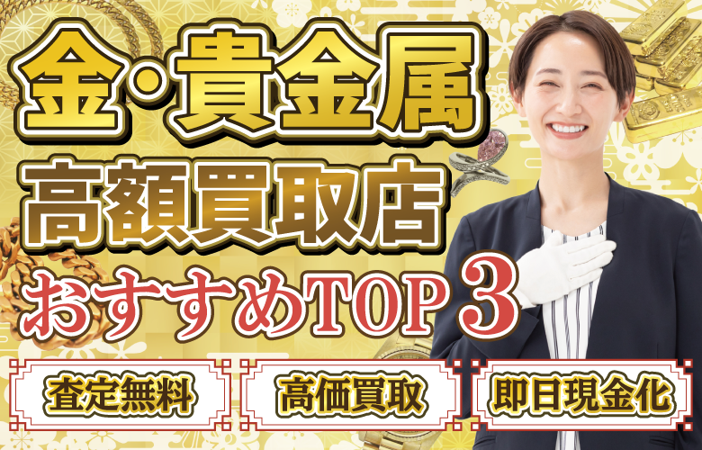 金・貴金属買取店人気ランキング